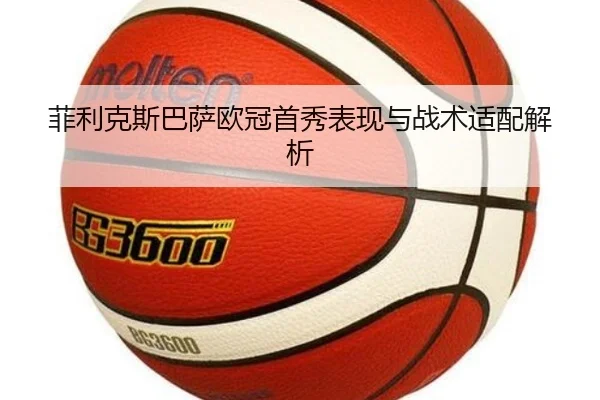 菲利克斯巴萨欧冠首秀表现与战术适配解析